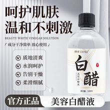 律菲美容白醋液保湿水润改善粗糙干燥质地清爽温和不刺激厂家代发
