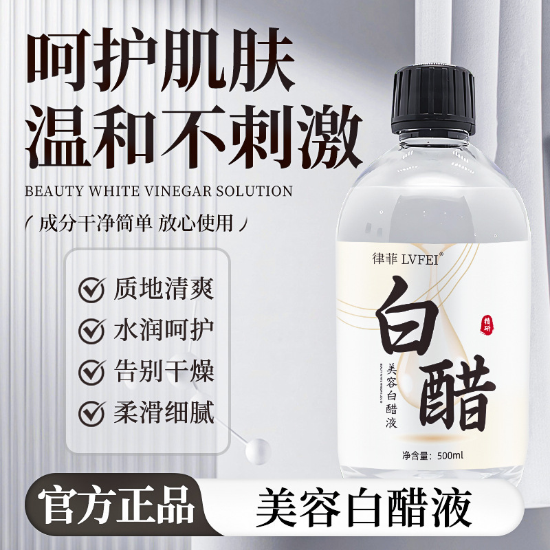 律菲美容白醋液保湿水润改善粗糙干燥质地清爽温和不刺激厂家代发|undefined