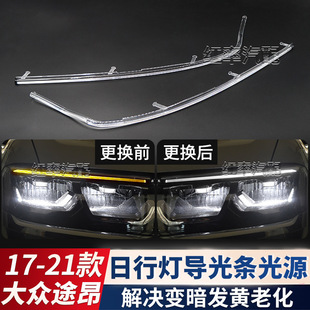 Suitable for 17-21 Volkswagen Touron Daytime Running Light Light Guide Strip Headlight Daytime Running Light with Yellowed Light Guide Tube