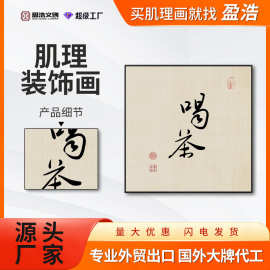 盈浩茶室新中式禅意茶道装饰画客厅背景墙壁画办公室新中式挂画