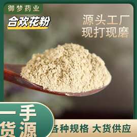 合欢花粉中药材批发合欢花绒花合欢花绒粉粉质细腻大货供应可代发
