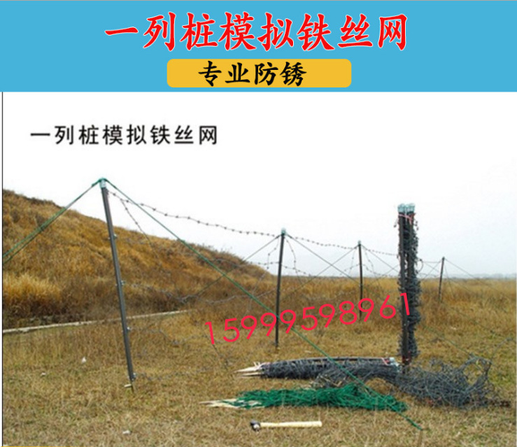 模拟列装铁丝网 一列桩模拟铁丝网 模拟蛇腹型铁丝网二列桩铁丝网