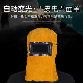 牛皮头戴式电焊隔热面罩自动变光防火防强光披肩帽防护帽源头工厂