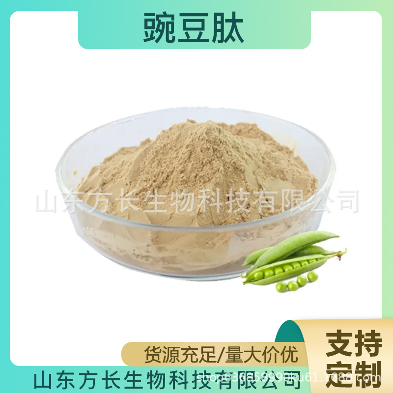 豌豆肽98% 豌豆低聚肽 豌豆蛋白肽 小分子活性肽 豌豆小分子肽