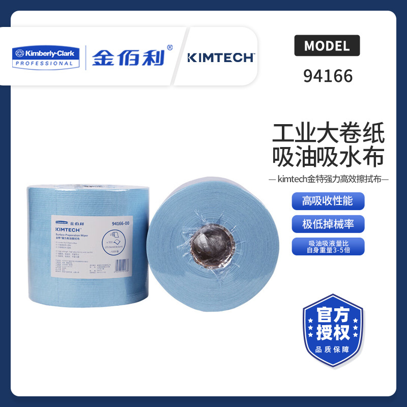 Kimberly－Clark/金佰利94166 吸油擦拭布 吸水吸油工业抹布