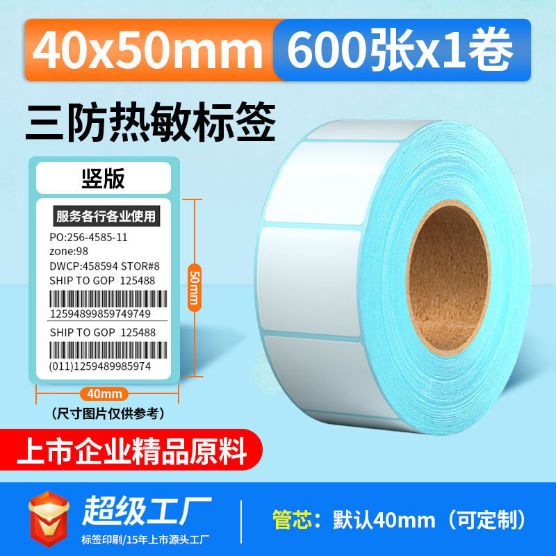 五防热敏标签打印纸低高温冷冻食品中药不干胶标签贴撕不烂合成纸|undefined