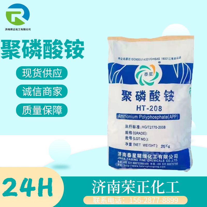 现货工业聚磷酸铵APP 添加型阻燃剂组织改进剂稳定剂 聚磷酸铵APP