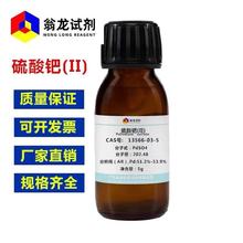 F؛ṩ Z(II) CAS:13566-03-5 AR,Pd:51.2%-53.9%