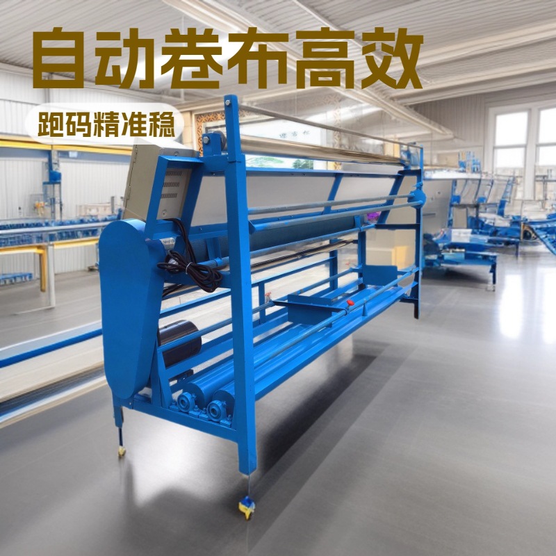 供应跑码机｜自动验布卷布机｜整布机｜布匹整理机｜布料收卷机