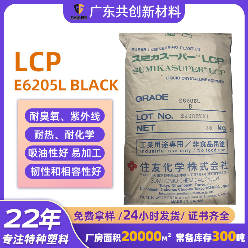 Lcp Japan Sumitomo E6205L Liquid Crystal Polymer High Temperature Resistant, Chemical Resistant, Aging Resistant Enhanced Grade Raw Material Lcp Japan Sumitomo E6205L Liquid Crystal Polymer High Temperature Resistant, Chemical Resistant, Aging Resistant Enhanced Grade Raw Material