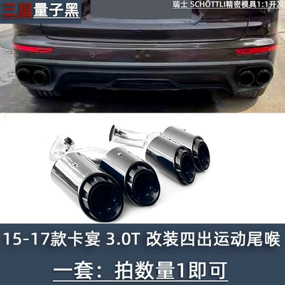 Suitable for 11-24 new: Exhaust pipe - 15-17-cayenne-three-layer-four-out-tailpipe-quantum-black-cayenne-three-layer-model-original-parking-space-replacement