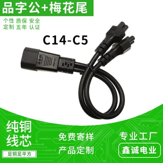 美式C14品字公头一出二C5梅花母头电源延长线定制美规电源线定做