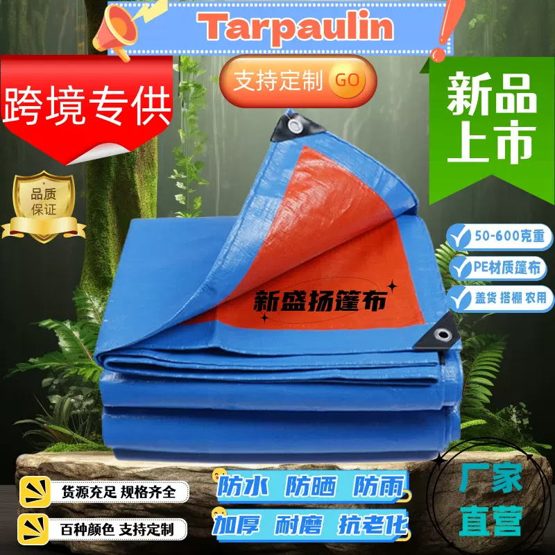 定制蓝桔篷布支持跨境pe篷布户外防雨布防水布农用货场盖布蓬布