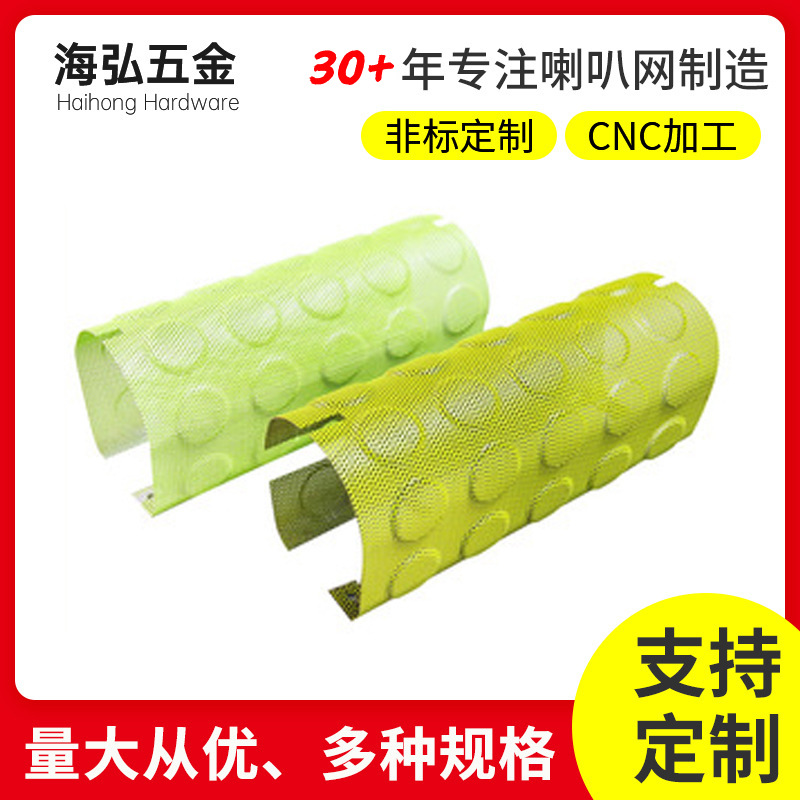 厂家喇叭铁网 喇叭网罩 蓝牙音箱网罩 音响铁网保护壳 扬声器网罩