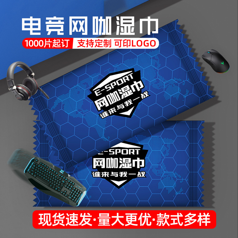 电竞网咖一次性湿巾清洁单片独立装屏幕清洁擦键盘鼠标湿巾纸定制
