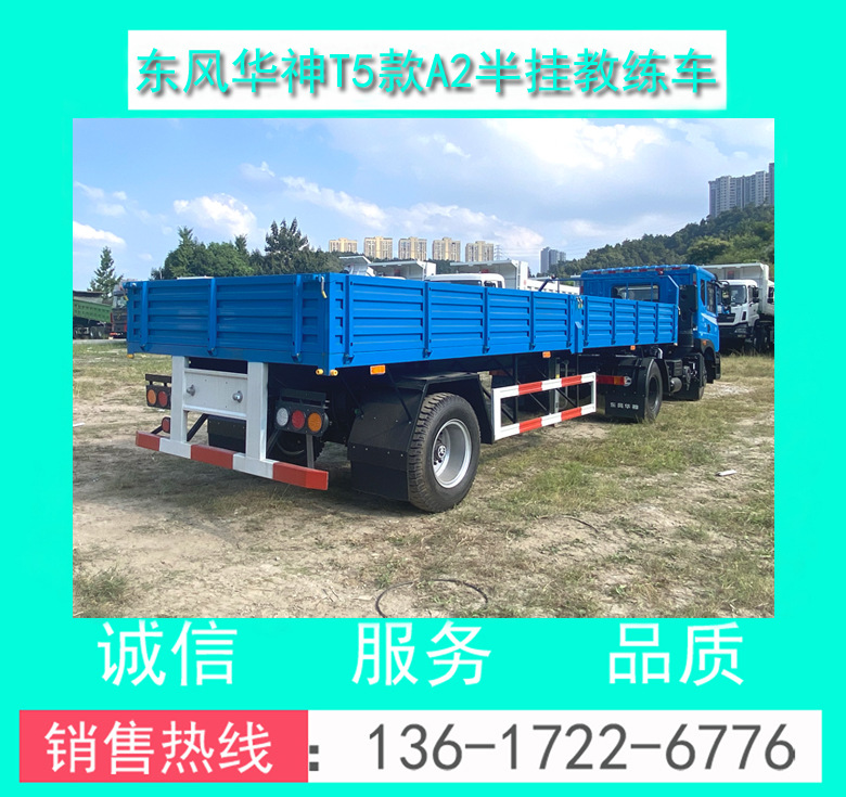 东风华神T5款A2半挂教练车00009.jpg