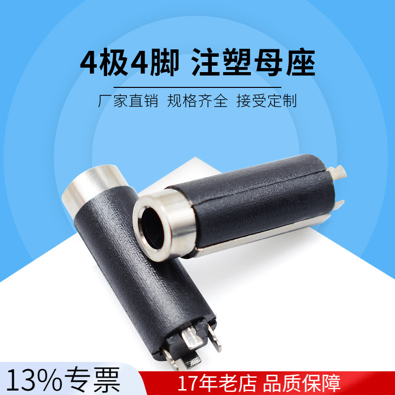 耳机插座3.5mm 4极脚圆形音响注塑母座音频接口立体直流jack