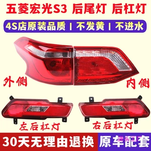 Suitable for Wuling Hongguang S3 rear tail lamp assembly reversing brake lamp Hongguang S3 rear bumper lamp fog lamp left and right tail lamp cover