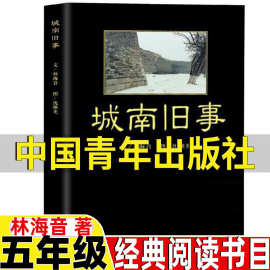 城南旧事中国青年出版社林海音着沈继光图原着正版完整版五年级上