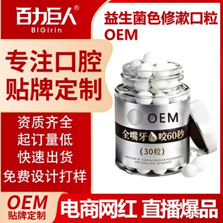 定制益生菌免刷牙固体洁牙片清新口气抑菌去烟渍美白便携漱口粒