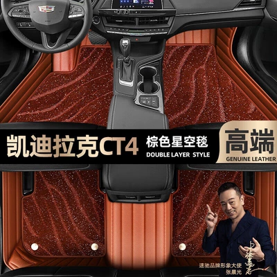 Ayaqaltılar (Kovriklər) Cadillac CT4 foot pads fully - brown-leather-brown-starry-sky-blanket-double-layer