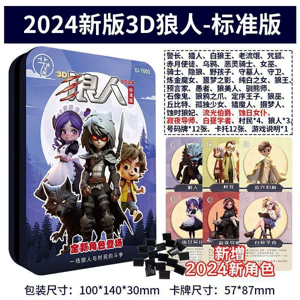 【YJ-7001】Steel Box: 2024 Werewolf