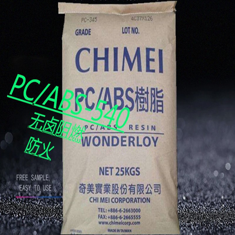 pc/abs合金料台湾奇美PC-540阻燃防火1.5MMV0电器外壳 充电器外壳