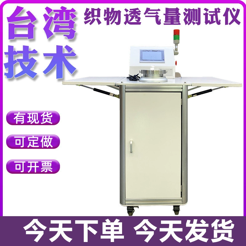 Полностью автоматический тестер воздухопроницаемости ткани