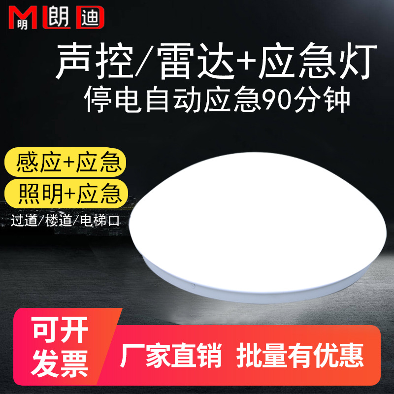 LED消防应急灯 微波雷达感应吸顶灯声控感应一体灯楼道过道感应灯