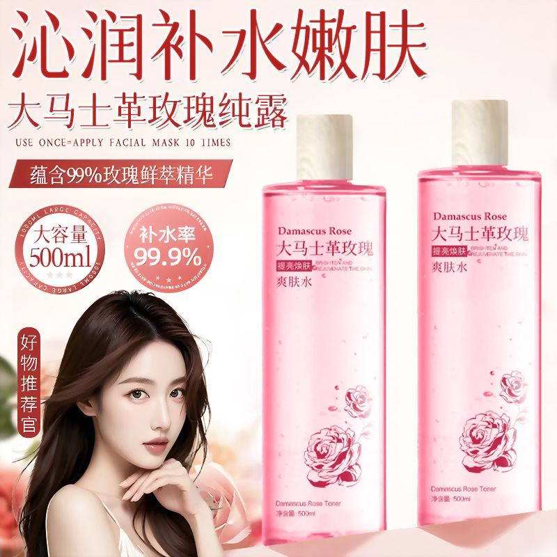 大马士革玫瑰纯露爽肤精华水补水保湿提亮细致毛孔湿敷柔肤水正品