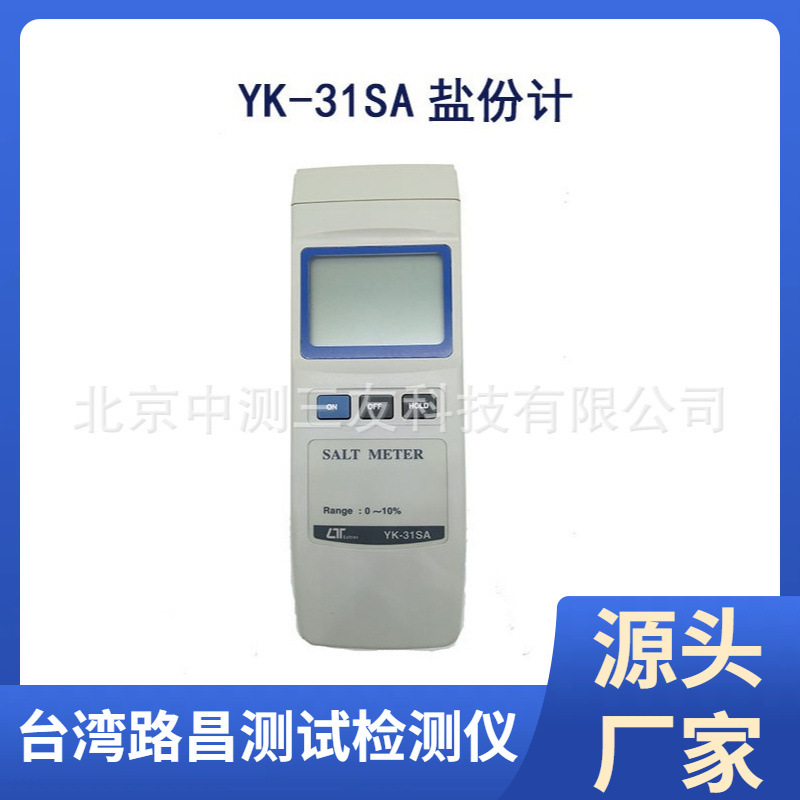 YK-31SA高精度含盐量测试盐水比例食品盐度 盐份计 数字式盐份计