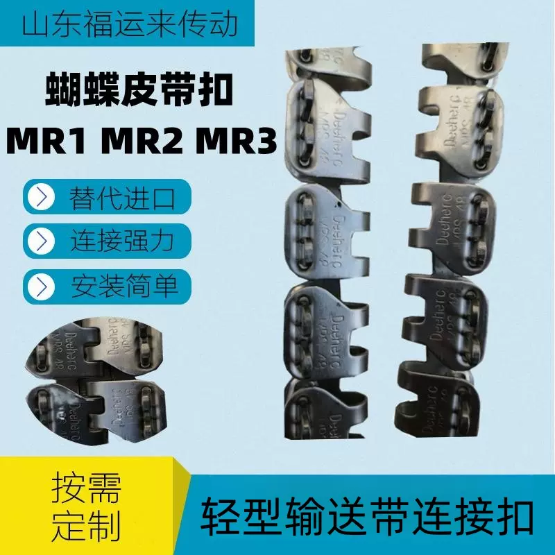 正品Deehero蝴蝶扣皮带扣MRS64 MRS48 MRS32输送带钢扣PVC带接头