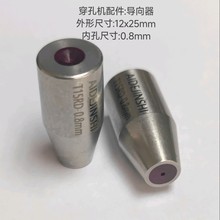 厂家直供穿孔机床附件导向嘴导向眼模电极眼模 导向器内孔0.8mm
