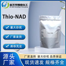 原厂供应Thio-NAD 4090-29-3诊断试剂原料 酰胺腺嘌呤二核苷酸