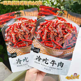 马马妈冷吃牛肉肉类熟食小吃下酒菜开袋即食独立包装网红休闲零食