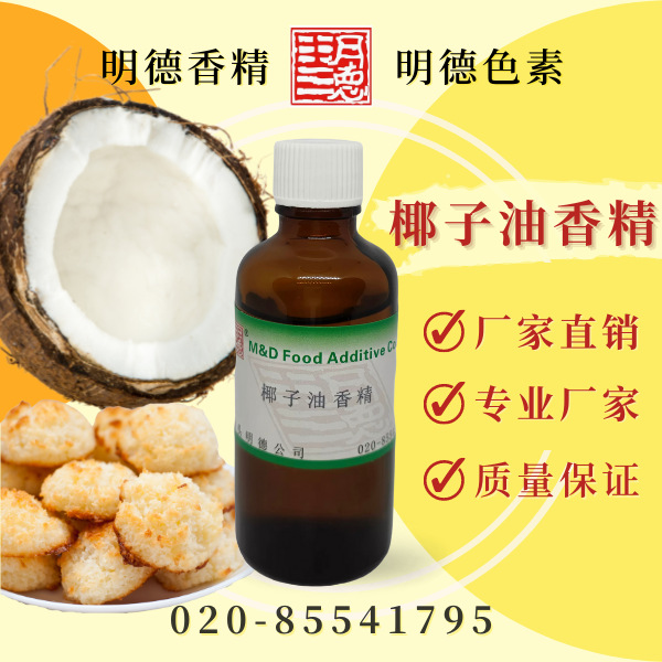 椰子油香精 （椰子曲奇香精、椰子饼干香精）MF-83113|食品级