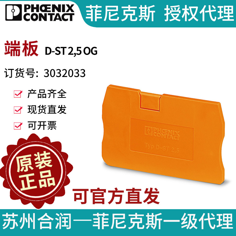 端子附件电气联接否PHOENIX CONTACT/菲尼克斯D-ST 2,5 OG3032033