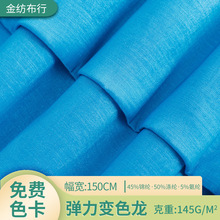 弹力变色龙布料 145g锦涤混纺面料 秋冬休闲服吊带衫连衣裙布料