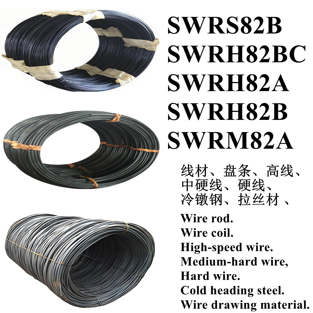 SWRS82B线材SWRH82BC钢线SWRH82A卷线SWRH82B盘条SWRM82A弹簧钢线