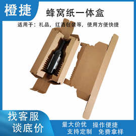 蜂窝纸一体盒包装盒蜂窝红酒易碎品缓冲包装盒可回收降解