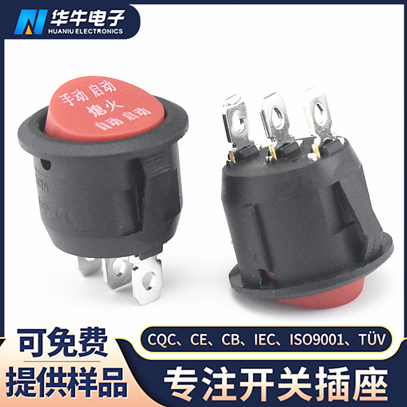 船型开关3脚3档 红色圆形翘板开关手动-自动-熄火童车开关