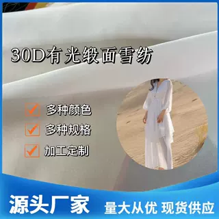 现货供应30D有光缎面雪纺 衬衫连衣裙睡衣里料里布春夏女装面料