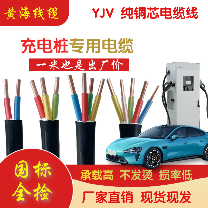 新能源电动汽车专用yjv国标纯铜3芯4 6 10平方充电桩电缆线7/11KW