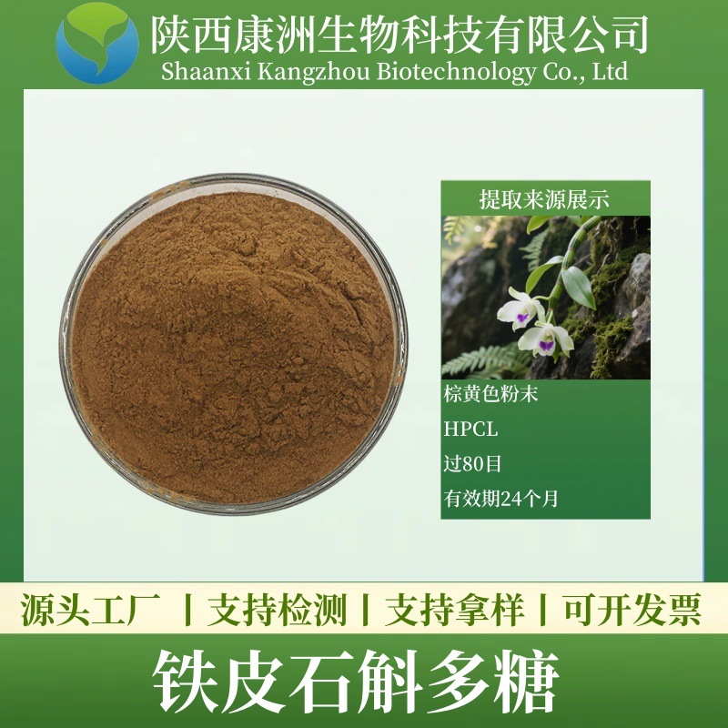 铁皮石斛多糖30% 铁皮石斛提取物 铁皮石斛粉  康洲生物 现货包邮