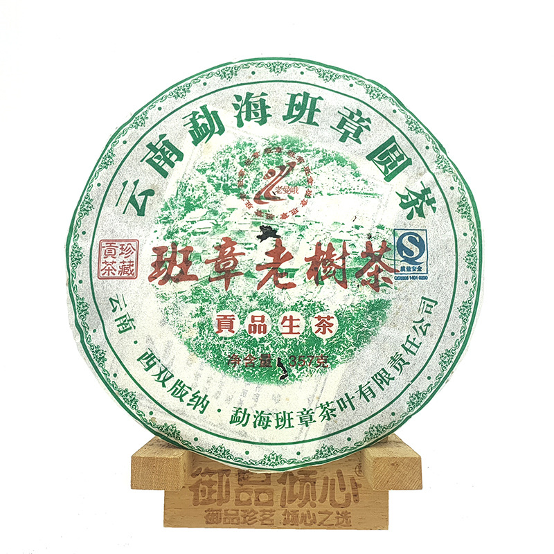 2007年老曼峨 班章老树茶 贡品生茶 云南七子饼普洱茶 广东干仓
