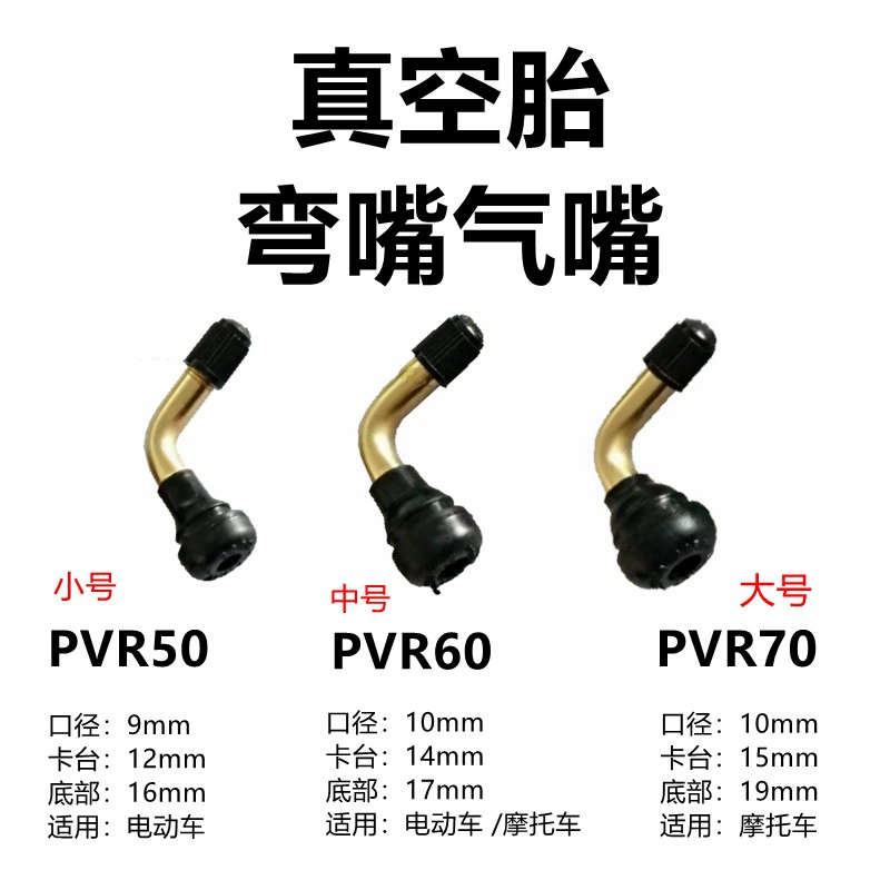 Клапан вакуумной шины мотоцикла Электрический автомобиль PVR50/60/70 клапан вакуумной шины аккумулятор автомобиль изогнутый клапан сопла