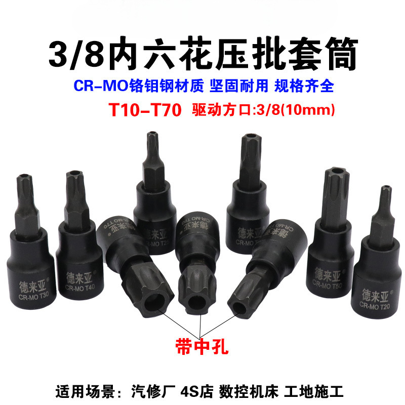 3/8内六花压批梅花6角旋具套筒中飞内六花内六角压批套筒头