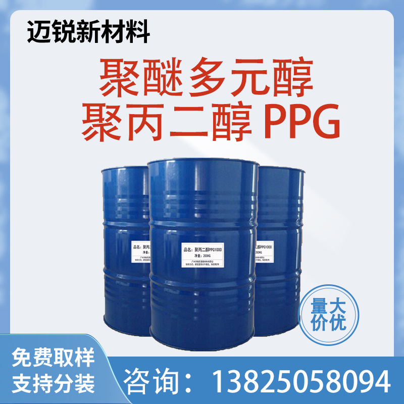 聚丙二醇PPG200 PPG400 PPG800 PPG1000PPG2000PPG3000聚醚多元醇
