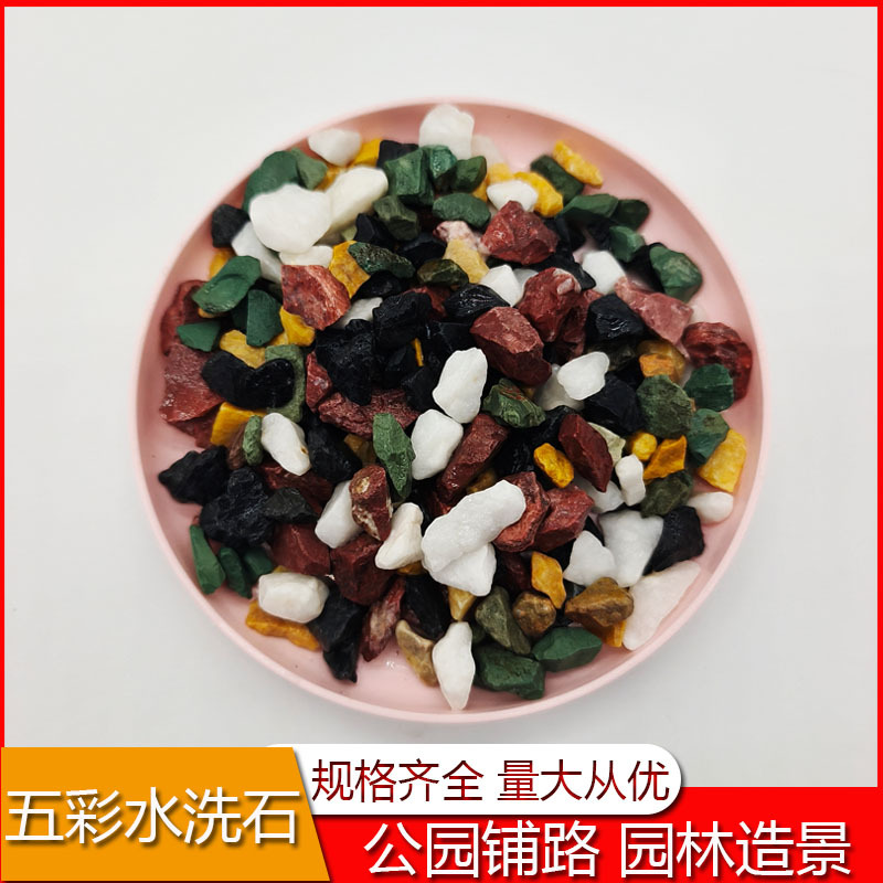 供应五彩水洗石 胶黏石 透水路面铺路 五彩石 水磨石地面 透水石