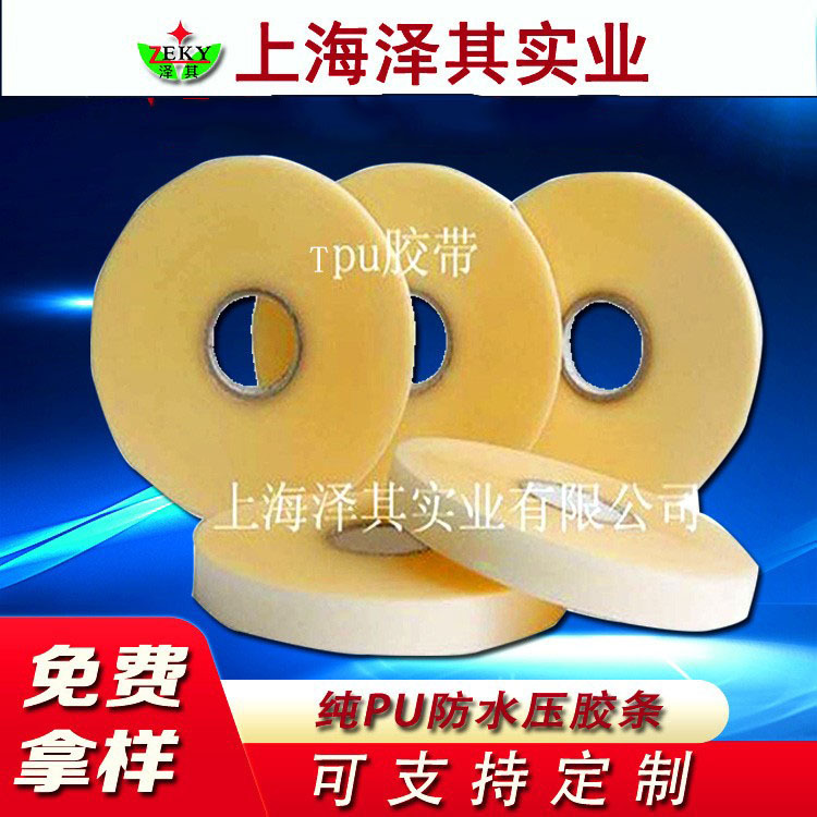 供应纯PU热封胶带热风条热封胶条 服装雨衣防水压胶条